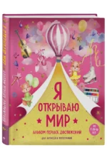 Я открываю мир. Альбом первых достижений — изображение 3