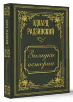 Загадки истории. Иллюстрированное издание — изображение 3