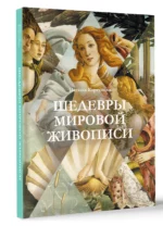 Шедевры мировой живописи — изображение 3