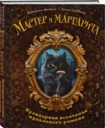 Мастер и Маргарита. Кулинарная вселенная культового романа — изображение 3