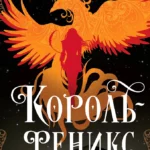 Король-феникс