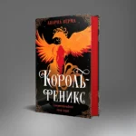 Король-феникс — изображение 3