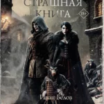 Самая страшная книга. Заступа: Чернее черного