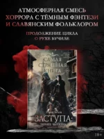 Самая страшная книга. Заступа: Чернее черного — изображение 3
