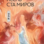 Песнь ста миров