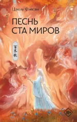 Песнь ста миров