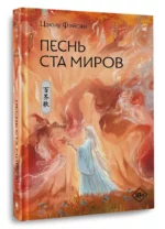 Песнь ста миров — изображение 3