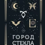 Город стекла