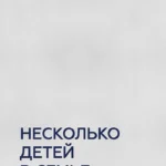 Несколько детей в семье. Воспитание без ревности и обид