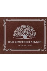 Наш семейный альбом. История рода