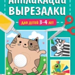 Аппликации-вырезалки для детей 3-4 лет