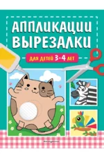 Аппликации-вырезалки для детей 3-4 лет