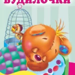 Баюкалки-будилочки