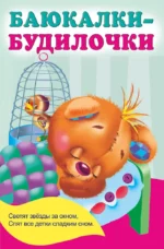 Баюкалки-будилочки