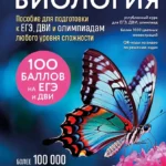 Биология. Пособие для подготовки к ЕГЭ, ДВИ и олимпиадам любого уровня сложности