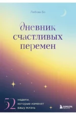 Дневник счастливых перемен. 52 недели, которые изменят вашу жизнь