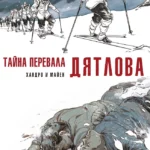 Тайна перевала Дятлова