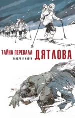 Тайна перевала Дятлова