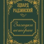 Загадки истории. Иллюстрированное издание