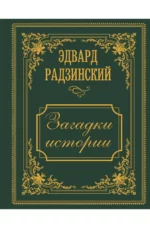 Загадки истории. Иллюстрированное издание