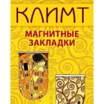 Магнитные закладки «Климт», 6 штук