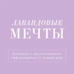Календарь 2025г 120*145 "Лавандовые мечты" настольный, домик