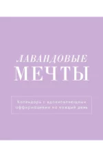 Календарь 2025г 120*145 "Лавандовые мечты" настольный, домик