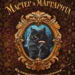 Мастер и Маргарита. Кулинарная вселенная культового романа