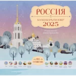 Россия. Мое путешествие. Календарь-планер на 2025 год