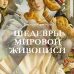 Шедевры мировой живописи