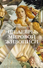 Шедевры мировой живописи