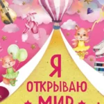 Я открываю мир. Альбом первых достижений