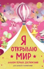 Я открываю мир. Альбом первых достижений