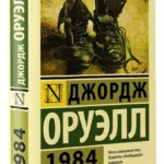"1984" Джордж Оруэлл