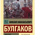"Мастер и Маргарита" Михаил Булгаков