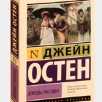 "Доводы рассудка" Джейн Остен
