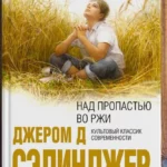 "Над пропастью во ржи" Джером Сэлинджер