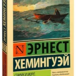 "Старик и море" Эрнест Хемингуэй