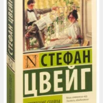 "Нетерпение сердца" Стефан Цвейг