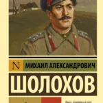 "Тихий Дон" М.А. Шолохов